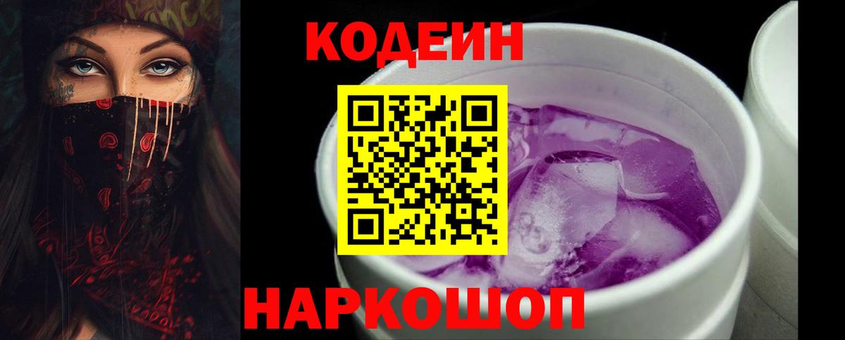 Codein Purple Drank  Codein Purple Drank  Вход с VPN  Шуя 